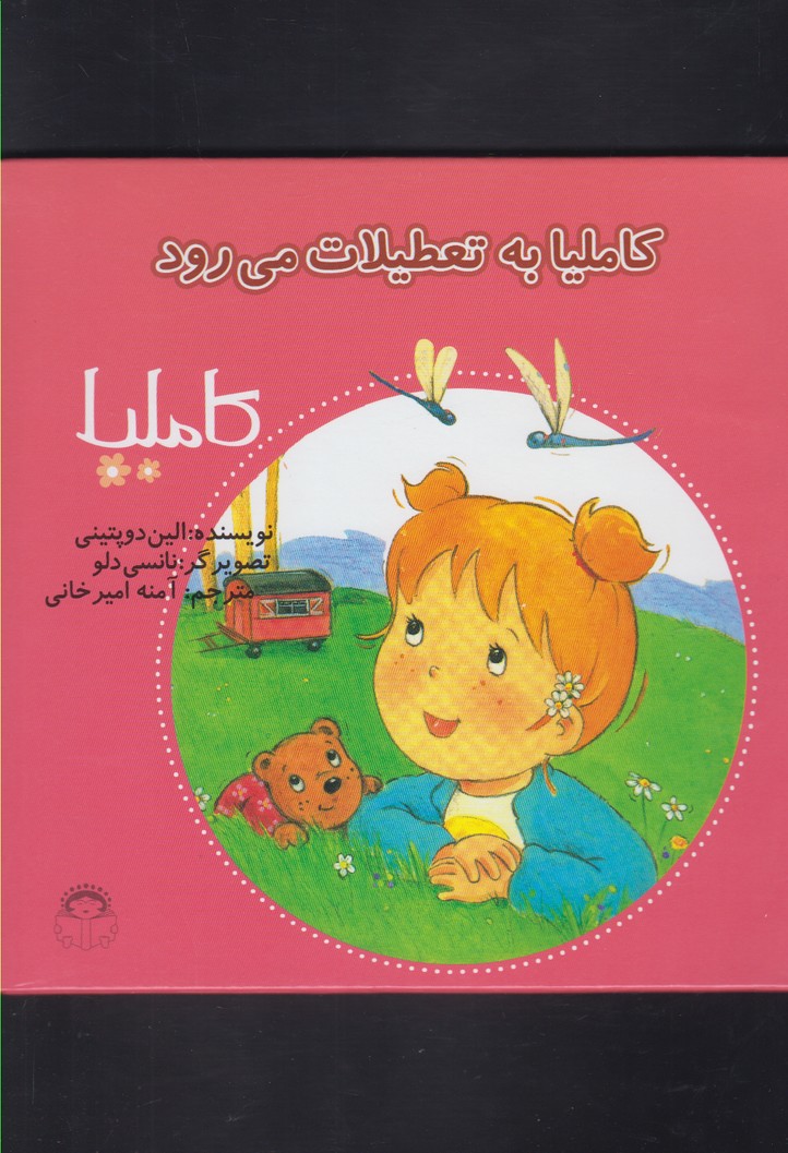 کاملیا(24)به تعطیلات می رود(نوشته) #$$