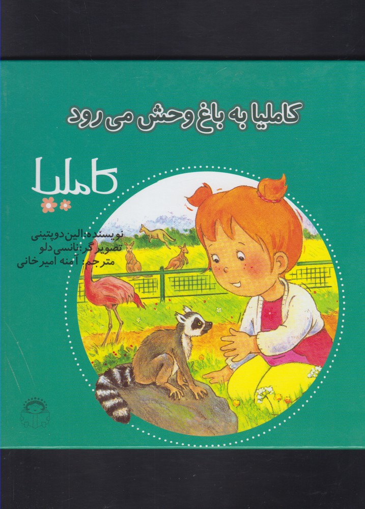 کاملیا(30)به باغ وحش می رود(نوشته) #$$