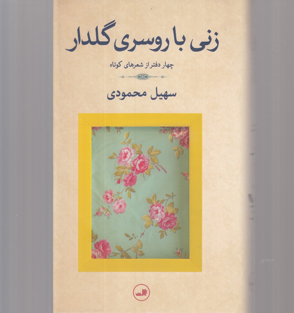 زنی با روسری گلدار(ثالث)