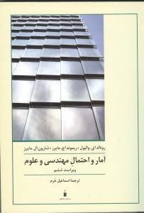 آمارواحتمالات مهندسی وعلوم