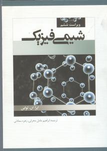 شیمی فیزیک ویرایش6 جلد1
