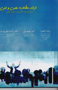 ارائه مطالب علمی و فنی 