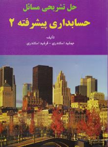 حل تشریحی مسائل حسابداری پیشرفته 2