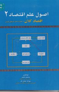 اصول علم اقتصاد2 اقتصاد کلان