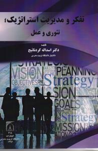تفکر و مدیریت استراتژیک تئوری و عمل