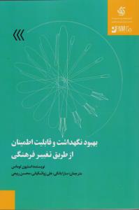بهبود نگهداشت و قابلیت اطمینان از طریق تغییر فرهنگی