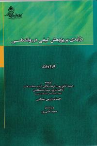 درآمدی بر پژوهش کیفی در روانشناسی