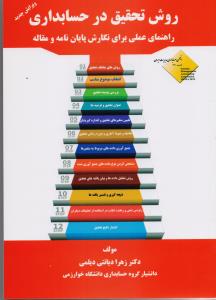 روش تحقیق در حسابداری راهنمای عملی برای نگارش پایان نامه و مقاله