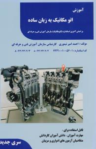 آموزش اتومکانیک به زبان ساده