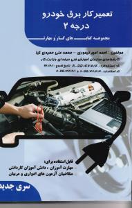 تعمیرکار برق خودرو درجه 2 