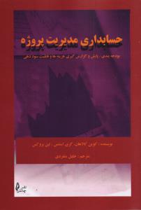 حسابداری مدیریت پروژه 