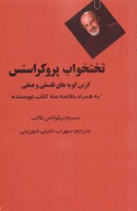 تختخواب پروکراستس 