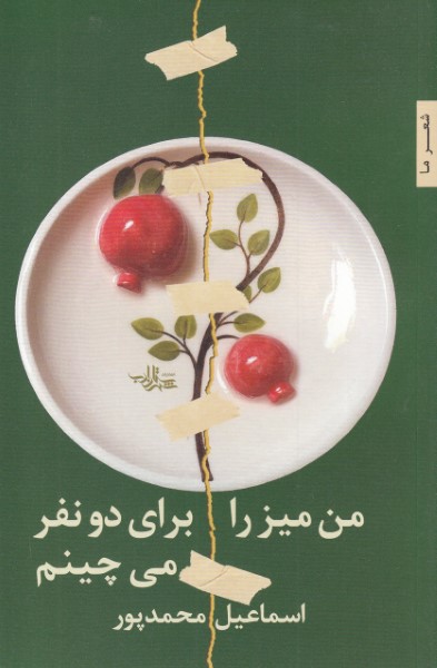 من میز را برای دو نفر می چینم(شهرستا ن ادب)*