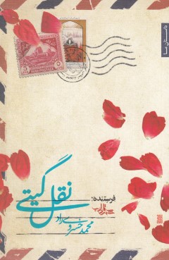 نقل گیتی(شهرستا ادب)*