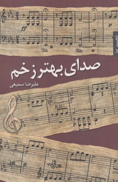 صدای بهتر زخم(شعرما)شهرستان ادب*
