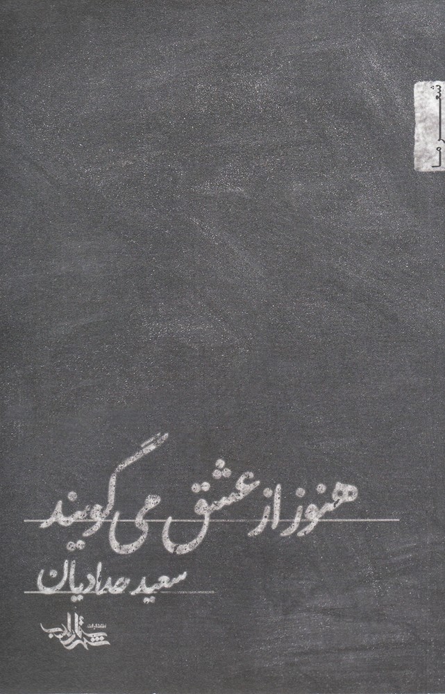 هنوز از عشق می گویند(شهرستان ادب)*