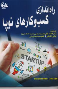 راه اندازی کسب و کار نوپا