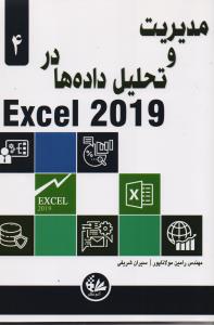 مدیریت و تحلیل داده ها در Excel 2019
