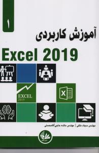 آموزش کاربردی excel 2019
