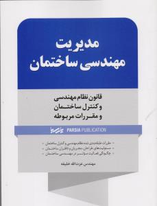 مدیریت مهندسی ساختمان