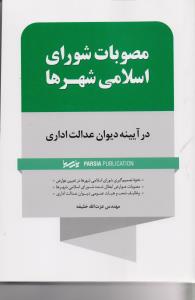 مصوبات شورای اسلامی شهرها