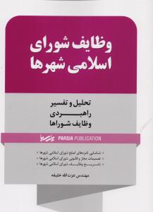 وظایف شورای اسلامی شهرها