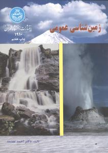 زمین شناسی عمومی