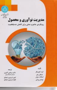 مدیریت نوآوری و محصول