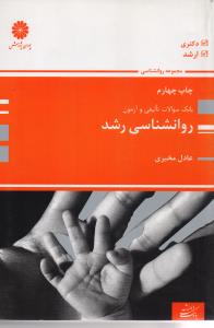 بانک تست ارشد روانشناسی رشد 