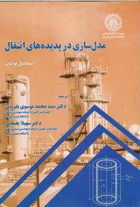 مدل سازی در پدیده های انتقال
