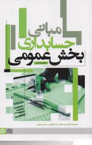 مبانی حسابداری بخش عمومی