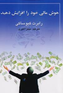 هوش مالی خود را افزایش دهید
