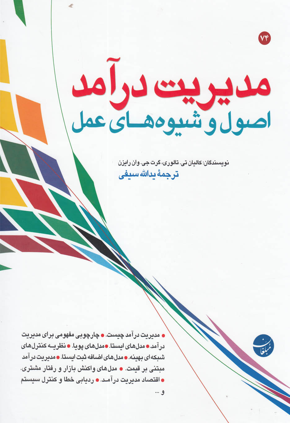 مدیریت درآمد(اصول و شیوه های عمل)مبلغان *