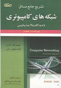 تشریح جامع مسائل شبکه های کامپیوتریکراوس ویرایش6