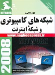 شبکه های کامپیوتری و شبکه های اینترنت
