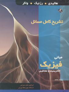 تشریح کامل مسائل مبانی فیزیک الکتریسیته و مغناطیس ویرایش 8