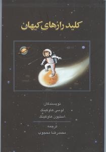 کلید رازهای کیهان