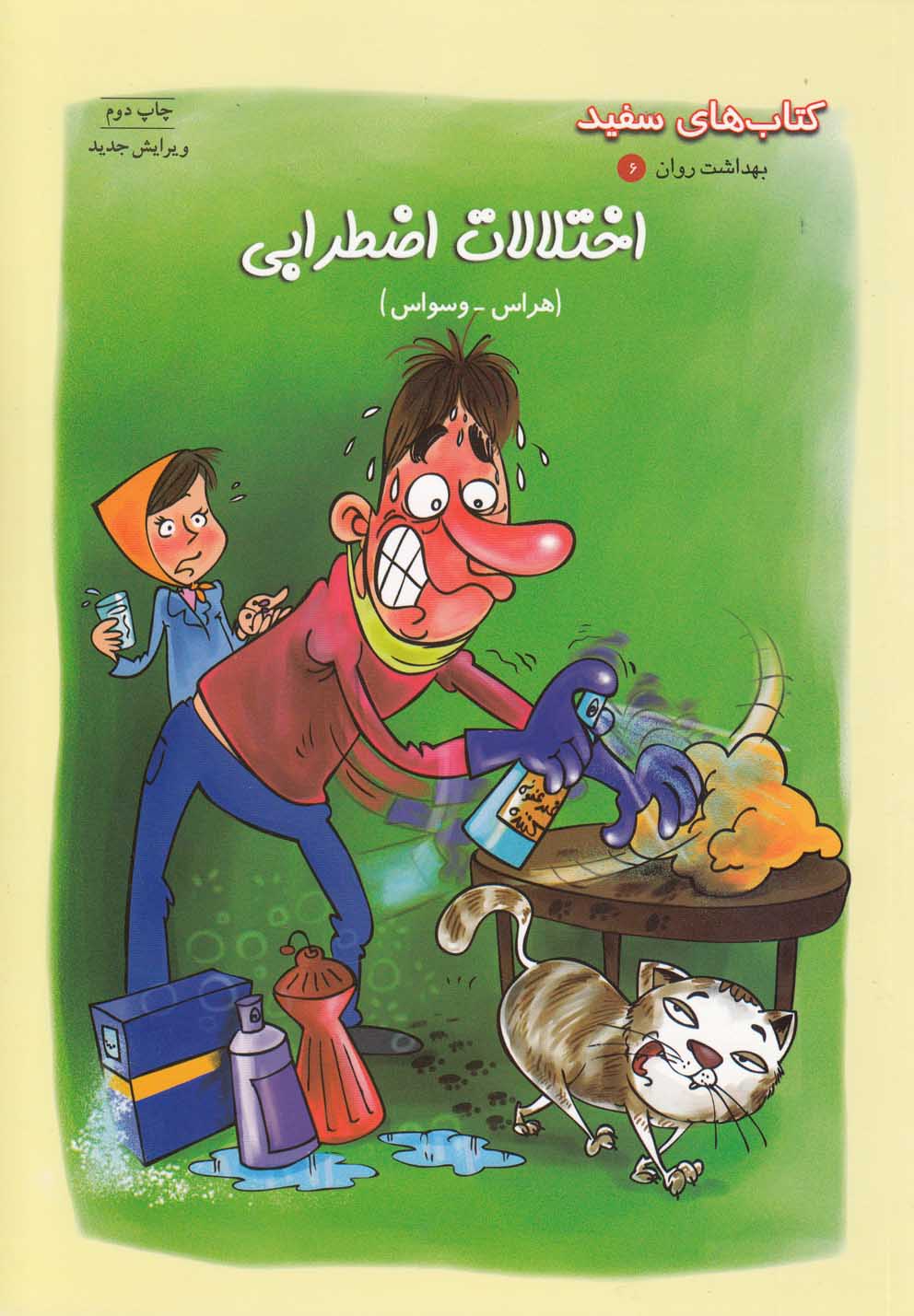 بهداشت و روان(6)اختلالات اضطرابی(فنی ایران ) #
