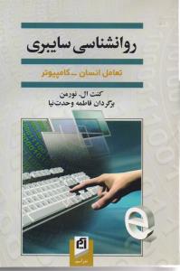 روانشناسی سایبری