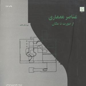 عناصر معماری از صورت تا مکان