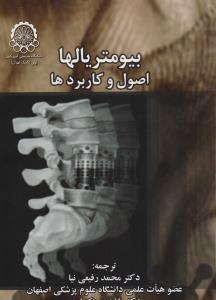 بیومتریالها اصول و کاربرد 