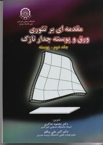 مقدمه ای بر تئوری ورق و پوسته جدار نازک جلد 2ورق