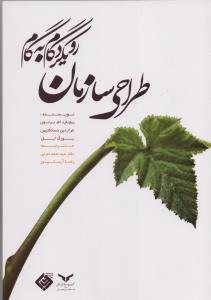 طراحی سازمان رویکرد گام به گام