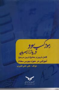 رموز کسب سود در بازار سرمایه بورس سهام