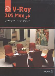 V-RAY در 3DS MAX