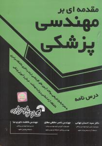 مقدمه ای بر مهندسی پزشکی 685