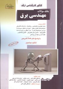 بانک سوالات ارشد مهندسی برق  سراسری راهیان ارشد