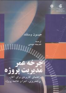 چرخه عمر مدیریت پروژه