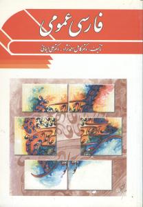 فارسی عمومی