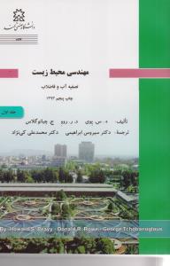 مهندسی محیط زیست تصفیه آب و فاضلاب جلد اول